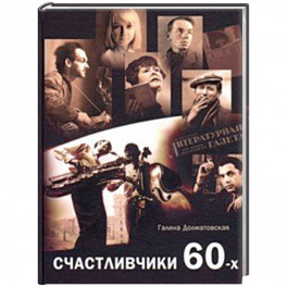 Счастливчики 60-х