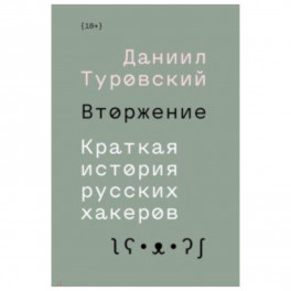 Вторжение. Краткая история русских хакеров