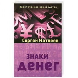 Знаки денег