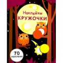 Наклейки-кружочки. Выпуск 8