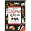 Собачья азбука. Выбираем, приобретаем, воспитываем