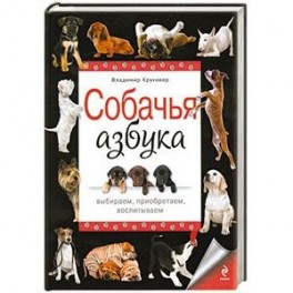 Собачья азбука. Выбираем, приобретаем, воспитываем