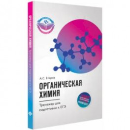 Органическая химия. Тренажер для подготовки к ЕГЭ