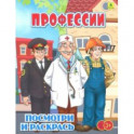 Профессии. Детская раскраска