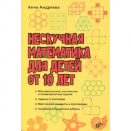 Нескучная математика для детей от 10 лет