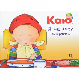 Каю. Я не хочу кушать