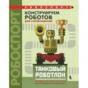 Конструируем роботов для соревнований. Танковый роботлон