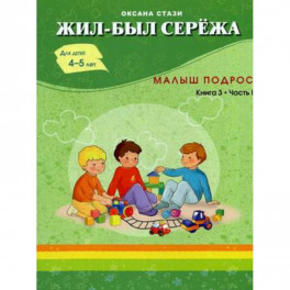 Жил-был Сережа. Сборник рассказов для чтения родителями детям. В 3-х книгах. Книга 3. Часть 1: Малыш подрос