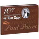107 диковинных рецептов от Поля Пуаре