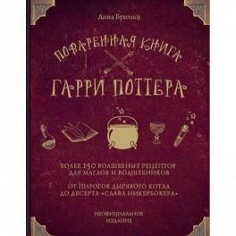 Поваренная книга Гарри Поттера