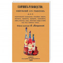 Сборник-руководство, содержащий 270 рецептов для приготовления домашним способом водок, настоек...