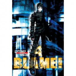Blame! Том 4