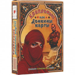 Крапленые, или Донкины, карты. Книга + колода карт