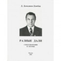 Разные дали. Стихотворения и поэмы