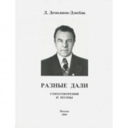 Разные дали. Стихотворения и поэмы