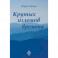 Крутых изломов времена. Сборник стихотворений
