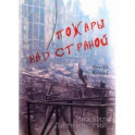 Пожары над страной. Книга 1, книга 2