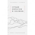 Среди оврагов и холмов: Книга стихотворений