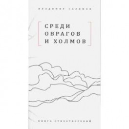 Среди оврагов и холмов: Книга стихотворений