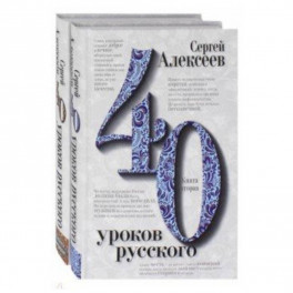 Сорок уроков русского. В 2-х книгах