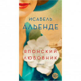 Японский любовник