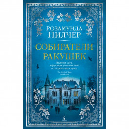 Собиратели ракушек