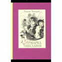 Ярмарка тщеславия. В 2-х книгах