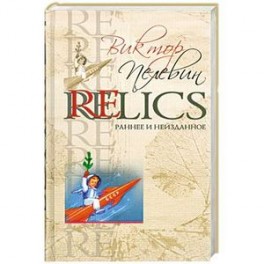 Relics. Раннее и неизданное