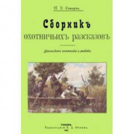 Сборник охотничьих рассказов. Уральского охотника и рыбака