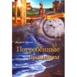 Погребенные временем: Фантастический роман