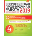 Окружающий мир. 4 класс. Всероссийская проверочная работа. ФГОС