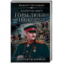 Капитан Магу. Горы любви и скорби