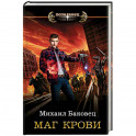 Маг крови