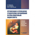 Организация и проведение студенческих соревнований по культивируемым видам спорта. Учебное пособие