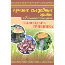 Лучшие съедобные грибы Камчатского края. Календарь грибника