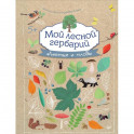 Мой лесной гербарий