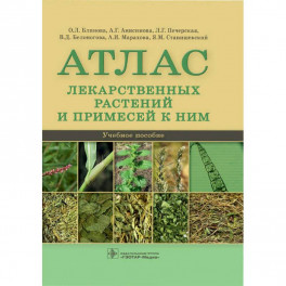 Атлас лекарственных растений и примесей к ним. Учебное пособие