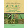 Атлас лекарственных растений и примесей к ним. Учебное пособие