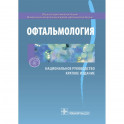 Офтальмология. Национальное руководство. Краткое издание