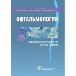 Офтальмология. Национальное руководство. Краткое издание