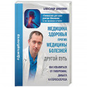 Медицина здоровья против медицины болезней. Другой путь. Как избавиться от гипертонии, диабета