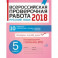 Русский язык. 5 класс. Всероссийская проверочная работа