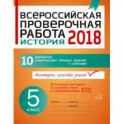 История. 5 класс. Всероссийская проверочная работа