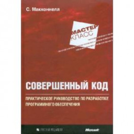 Совершенный код. Мастер-класс
