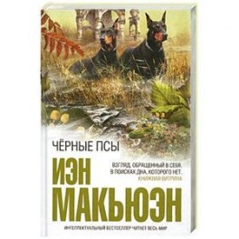 Черные псы