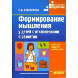 Формирование мышления у детей с отклонениями в развитии. Книга для педагога-дефектолога