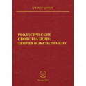 Реологические свойства почв. Теория и эксперимент