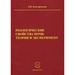 Реологические свойства почв. Теория и эксперимент