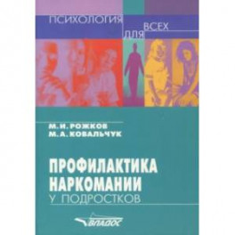 Профилактика наркомании у подростков. Учебно-методическое пособие