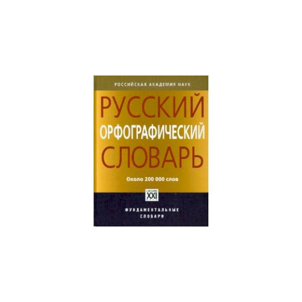 Русский орфографический словарь. Русский Орфографический словарь (Лопатин в.в.) — около 200 000 слов.. Орфографический словарь русского языка Лопатин. Русский Орфографический словарь около 200 000 слов. Орфографический словарь в. в. Лопатин.